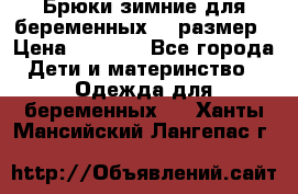 Брюки зимние для беременных 46 размер › Цена ­ 1 500 - Все города Дети и материнство » Одежда для беременных   . Ханты-Мансийский,Лангепас г.